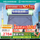 四季沐歌（MICOE）飞享国家补贴太阳能热水器家用 防冻光电两用自动上水 电加热 一级能效 免费升级大容量20管168L
