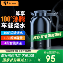 Ez more易魔车载烧水壶12v24v通用1.3L大容量汽车加热水杯电热水壶尊享版