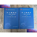 【二手9成新】中子物理学——原理、方法与应用（上下册） /丁大钊 原子能