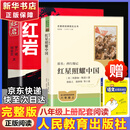 红岩 红星照耀中国人民教育出版社 八年级上册红岩和红星照耀中国朱自清人教版钢铁是怎么样炼成的昆虫记必读课外阅读读物初二必读书目红岩红星照耀名著原著正版完整版无删减经典常谈和钢铁是怎样炼成的 经典常谈 