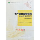 农产品食品检验员 技师 高级技师 粮油质量检验员 中国粮食研究培训中心，国家粮食和物资储备局职业技能