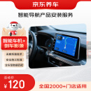 京东智能导航产品安装服务 含拆旧车机 安装费 智能车机+倒车影像