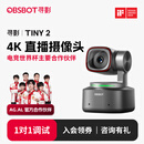 OBSBOT寻影TINY2直播摄像头4K超清美颜电脑视频会议网课usb外接智能云台摄像头直播设备全套