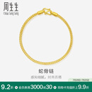 周生生黄金手链 足金素圈蛇骨链男女款手环90193B计价6.55克
