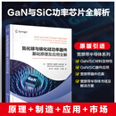 氮化镓与碳化硅功率器件：基础原理及应用全解
