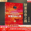 【2023新版】财富自由之路 修订版 李笑来 著  把时间当作朋友 专注的真相 思考的真相  财富的真相 作者 分享作者实现财务自由的方法 思维方式 实践细节 亲证的事实 新华书店旗舰店书籍 【单册】