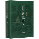 武经七书(插图版)(精)