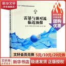 【正版包邮】雷暴与强对流临近预报 俞小鼎 等 编 气象出版社 大气科学 气象学与生活 微气候 天气预报 新华书店旗舰店科学与自然图书书籍