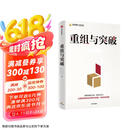 重组与突破 黄奇帆新作 重组的内涵 路径与方法 重组思维 资源优化配置 体制机制创新 结构性改革 分析与思考 战略与路径 两会