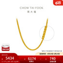 周大福肖邦链黄金素链足金项链(工费280)45cm约5.75g EOF1604