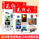 2025新书 无线电合订本 69周年版 上下册全套 2024年第1~12期 创客制作手册 项目指南