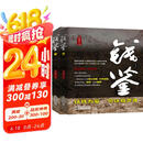 钱鉴（全2册） 小说