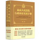 最高人民法院行政诉讼实用手册（含指导案例）第二版