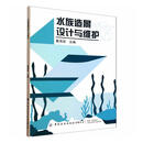 水族造景设计与维护姜海波中国纺织出版社9787522927572 农业/林业书籍