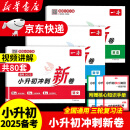 2025一本小升初冲刺新卷语文数学英语配套人教版 小学六年级上册下册试卷测试卷全套真题卷2024毕业分班升学分类专项训练必刷题总复习 【2025新版 含真题】语文+数学+英语