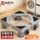 西周夜雨 洗衣机支架底座 全自动滚筒波轮托盘移动架防震防滑脚垫适用于海尔小天鹅通用冰箱洗衣机空调增高