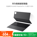 华为智能磁吸键盘 星闪版 砚黑 仅适用于华为平板HUAWEI MatePad Pro 13.2英寸2025