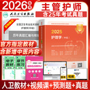 人卫官方备考2026年主管护师2025人卫版教材轻松过护理学中级考试用书中级护师资格历年真题精解模拟试卷解析习题高频考点可搭丁震军医版策未来 人卫教材+高频考点+赠历年真题