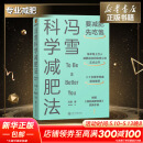 冯雪科学减肥法要减肥 先吃饱 北京大学医学博士 每年帮上万人减肥成功的临床心法正式公开罗辑思维得到新书 图书