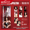 【央视网销量X2】鞠婧祎杂志 时尚伊人COSMO 2025年6月刊 鞠婧祎官方C版 AB封杂志+6张小卡+1张自拍高定卡 鞠婧祎封面杂志 鞠婧祎官方C版AB封杂志+6张小卡+1张自拍高定卡