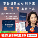 【2024豆瓣年度图书 2025得到年度书单top15】我看见的世界：李飞飞自传 The Worlds I See 现代人工智能发展史 s1推理模型 ai云计算  空间AI 赠导读手册 中信出版社图书