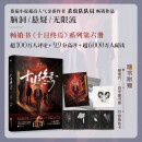 自营包邮 十日终焉·白羊 十日终焉第六册 朔望月 白羊控场 随书赠Q萌角色卡 明信片 白羊藏书票 小说
