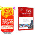 北京经典景点导游词（全新典藏版） 阅读狂欢节