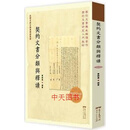 契约文书的分类与释读 曹树基编著 广东人民出版社