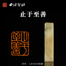 西泠印社寿山石闲章止于至善书法国画藏书章闲章成品金石印章成品手工篆刻送礼收藏 寿山石闲章止于至善