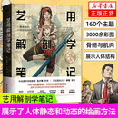 【正版包邮】艺用解剖学笔记 艺术绘画理论人体结构素描教程 韩国著名插画师和漫画师石政贤 著 北京科学技术出版社