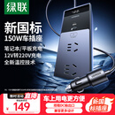 绿联车载逆变器 12V转220V点烟器转换器电源插座150W大功率变压器充电
