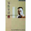 【正版书】邹鲁年谱 上下 冯双著 中山大学出版社