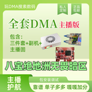 DMA板子三角全套洲dma定制固件三件套吃鸡75t绝地求生PUBG永杰APE 全套DMA绝地无畏粥暗区含主播固