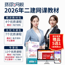环球网校备考二级建造师2026网课视频二建2026教材课件题库 无忧书课包 全科