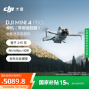 大疆【国家补贴】DJI Mini 4 Pro 单机（带屏遥控器版）全能迷你航拍机 入门级无人机高清专业航拍相机