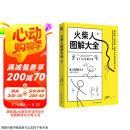 火柴人图解大全  京东618活动