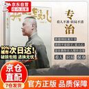 【官方正版】但行好事 来一段儿 郭德纲新书来一段郭德纲2025新书首发  活得明白 郭氏江湖生存法则 看见自己照见人性看透薄厚方知自有天意 来一段儿过得刚好 【官方正版新书】来一段儿