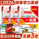 2026年同等学力人员申请硕士学位英语水平考试一本通+历年真题+模拟卷（套装共3册）