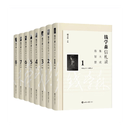 正版开票 钱学森信札录：集大成，得智慧（全8卷）9787501264292世界