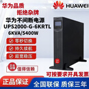 UPS不间断电源华为2000-G-6KRTL机架式6KVA/5400W外接电池备用