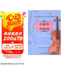 (扫码版)小提琴考级曲集第一册京东618活动