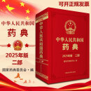 中华人民共和国药典 二部 2025年第十一版药典 收载品种5911种 中医药学2025 国家药典委员会编著 9787521451917 中国医药科技出版社