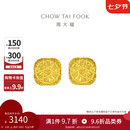 周大福 爆闪方糖足金黄金耳钉(工费320) 约3.05g F229665七夕礼物