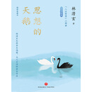 思想的天鹅