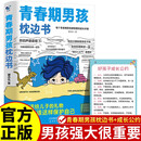 青春期男孩枕边书+好孩子成长公约 父母送给孩子叛逆期的身心成长手册儿童心理学青少年性教育育儿书籍