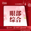 眼部综合4项 眼综合 切开双眼皮 去皮去脂 开眼角