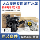 奥迪（AUDI）原厂水泵总成三代电子节温器奥迪A4LQ5A6LQ8A7迈腾途观新帕萨特 三代EA888发动机原厂
