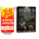 囚徒健身（全新视频升级版） 母亲节 母亲节礼物