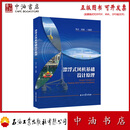 漂浮式风机基础设计原理 石油工业出版社 9787518374175