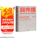 弱传播：舆论世界的哲学